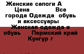 Женские сапоги АRIAT › Цена ­ 14 000 - Все города Одежда, обувь и аксессуары » Женская одежда и обувь   . Пермский край,Кунгур г.